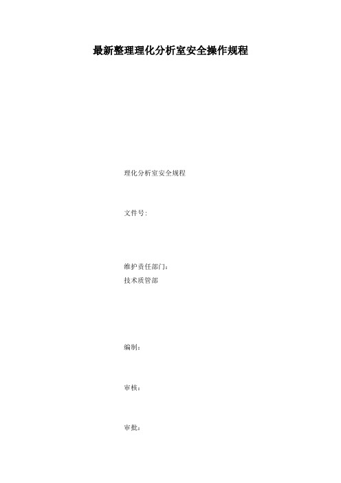 最新整理理化分析室安全操作规程.docx
