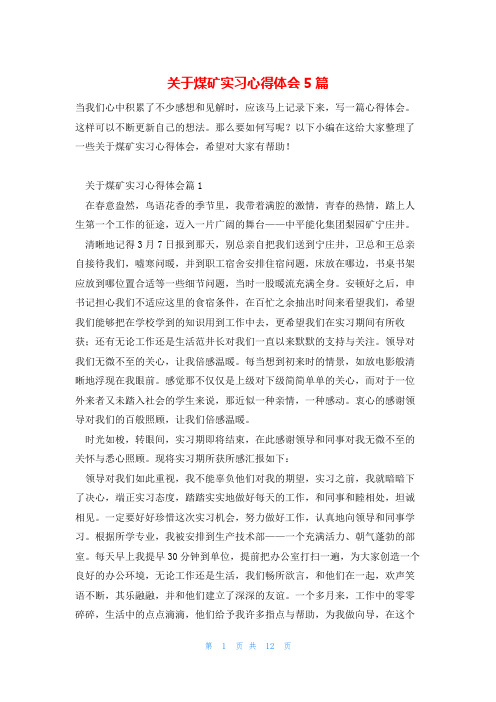关于煤矿实习心得体会5篇