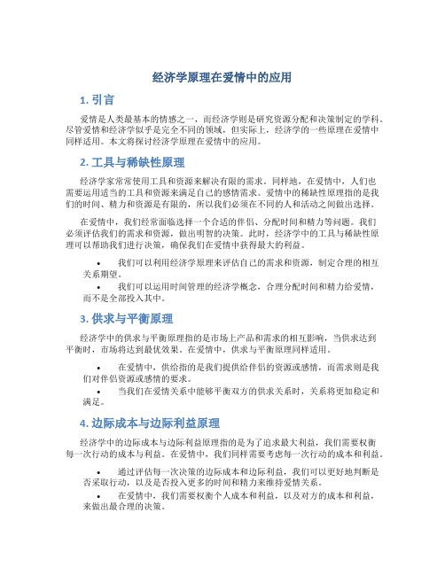 经济学原理在爱情中的应用