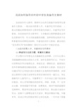 浅谈如何指导农村初中学生准备作文素材
