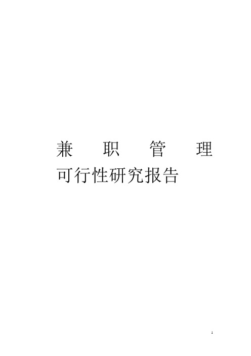 兼职管理系统可行性分析