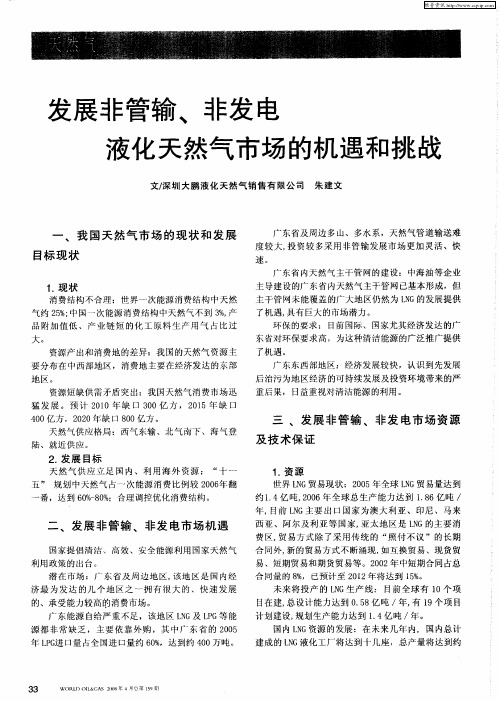 发展非管输、非发电液化天然气市场的机遇和挑战