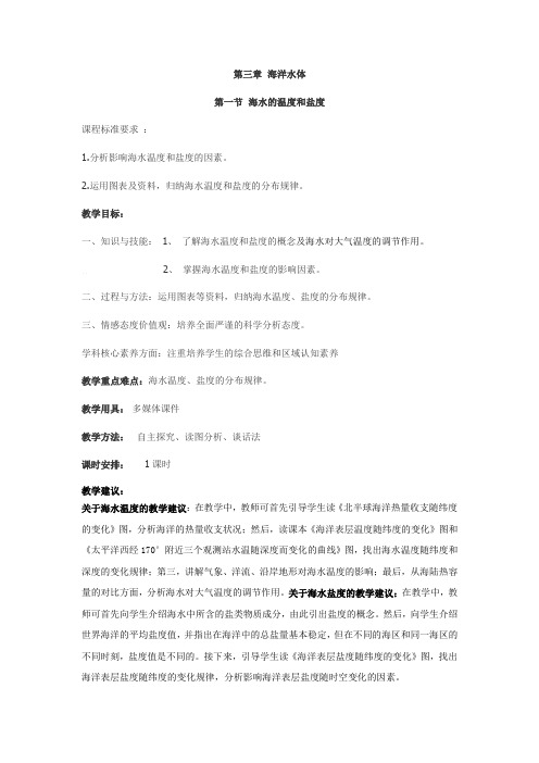 人教版高中地理选修2《第三章 海洋水体 第一节 海水的温度和盐度》_3