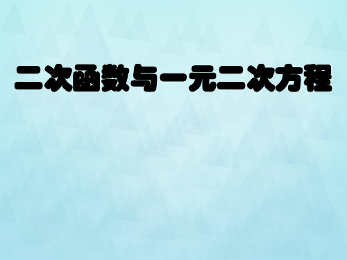 人教版高中数学必修五《二次函数与一元二次方程》