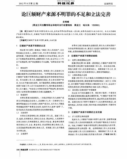 论巨额财产来源不明罪的不足和立法完善