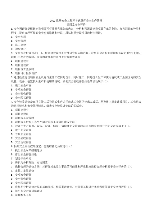 备考注册安全工程师题库必过80分-管理第四章