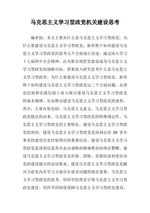 马克思主义学习型政党机关建设思考