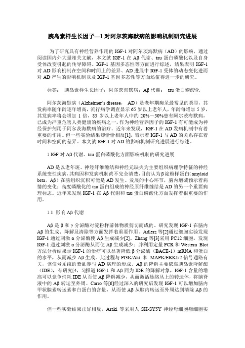 胰岛素样生长因子—1对阿尔茨海默病的影响机制研究进展