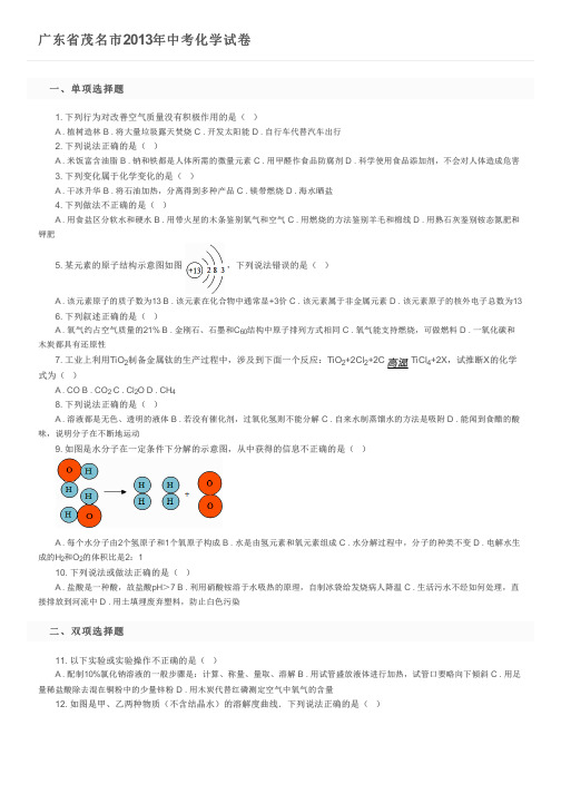 广东省茂名市2013年中考化学试卷 及参考答案