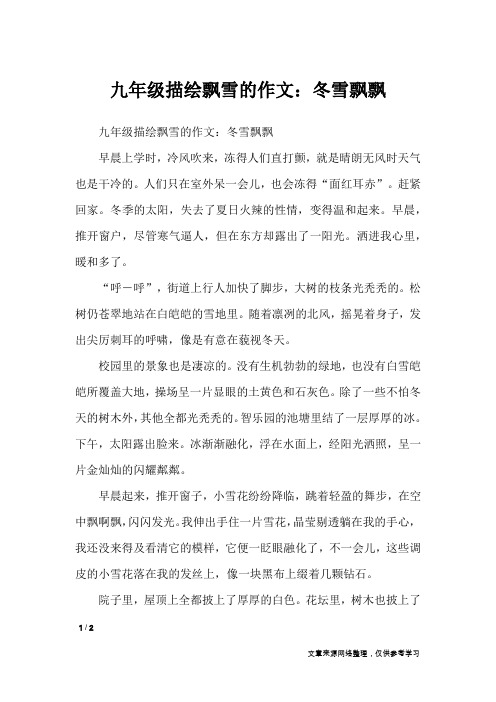 九年级描绘飘雪的作文：冬雪飘飘_初中作文