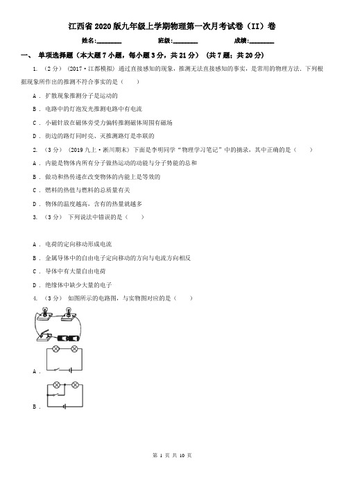 江西省2020版九年级上学期物理第一次月考试卷(II)卷