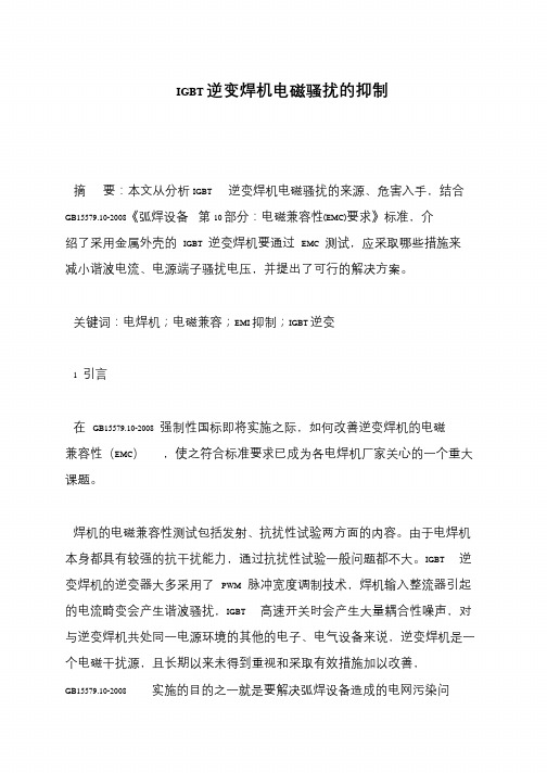 IGBT逆变焊机电磁骚扰的抑制