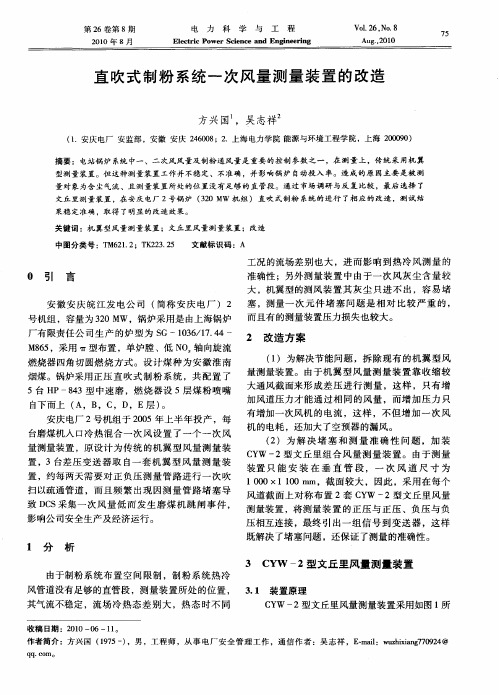 直吹式制粉系统一次风量测量装置的改造