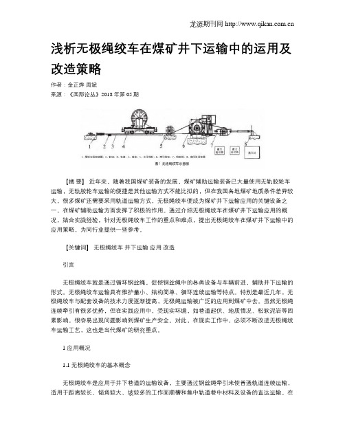 浅析无极绳绞车在煤矿井下运输中的运用及改造策略