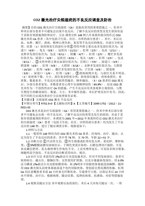 CO2激光治疗尖锐湿疣的不良反应调查及防治