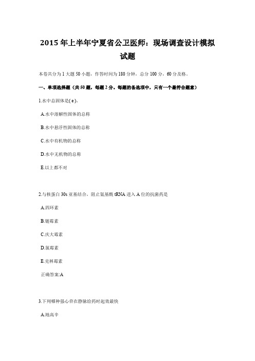 2015年上半年宁夏省公卫医师：现场调查设计模拟试题