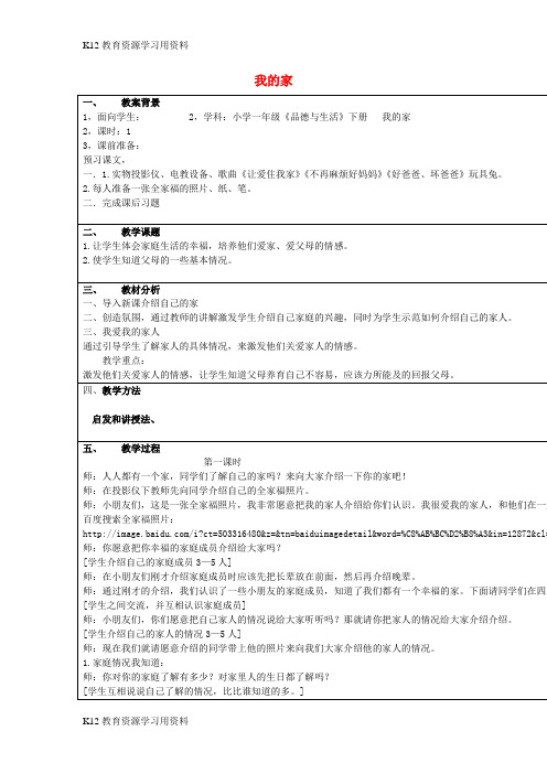【配套K12]一年级品德与生活上册 我的家教案3 北师大版