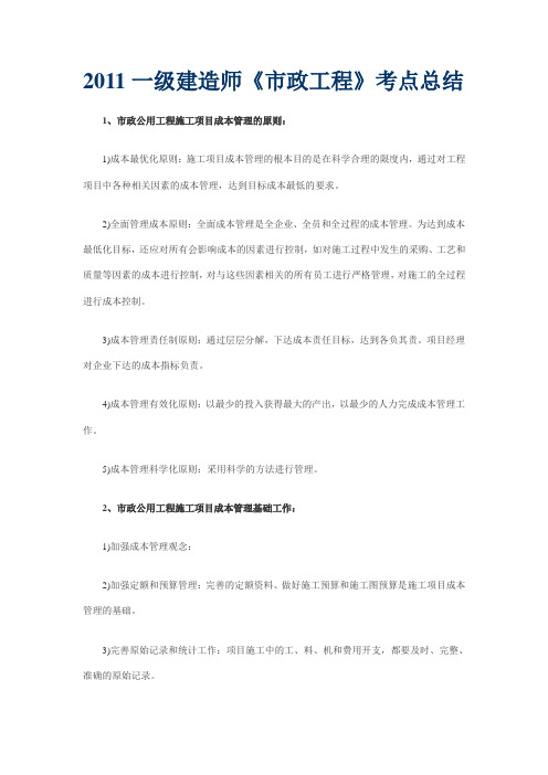2011一级建造师《市政工程》考点总结
