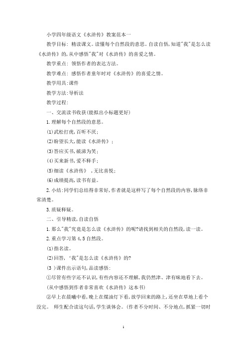 最新小学四年级语文《水浒传》教案范本三篇