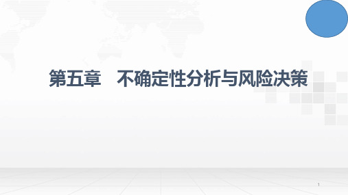 工程经济学 第5章 不确定性分析与风险决策