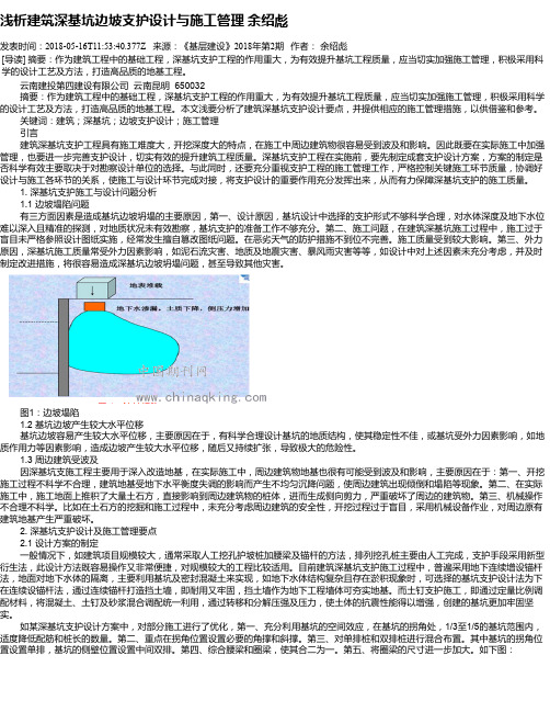 浅析建筑深基坑边坡支护设计与施工管理 余绍彪