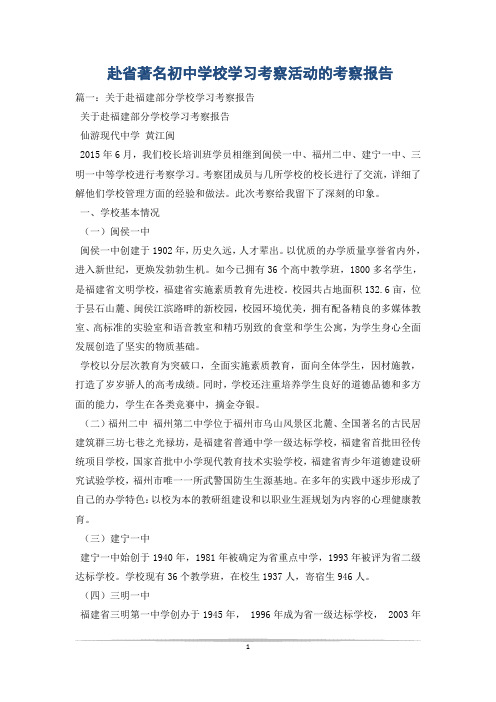 赴省著名初中学校学习考察活动的考察报告