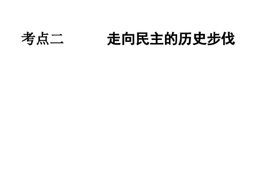 高二历史走向民主的历史步伐(整理2019年11月)