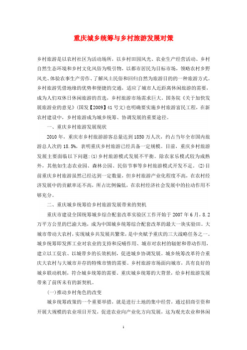 重庆城乡统筹与乡村旅游发展对策