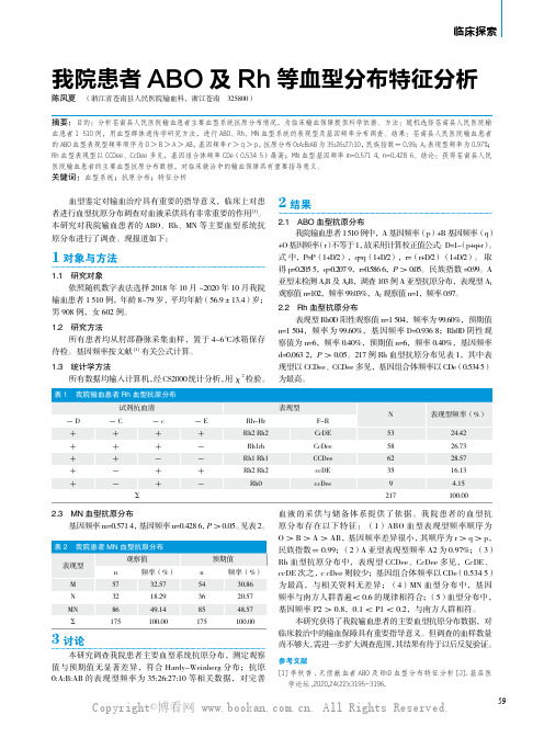 我院患者ABO及Rh等血型分布特征分析