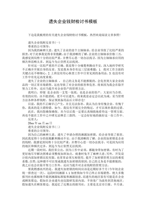 遗失企业钱财检讨书模板