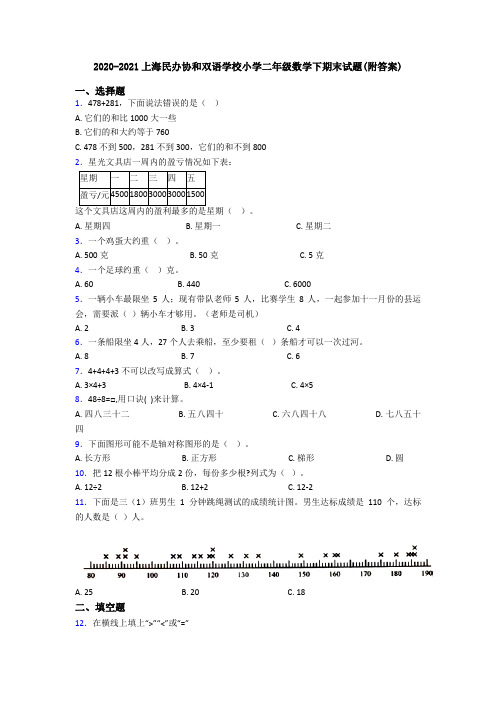 2020-2021上海民办协和双语学校小学二年级数学下期末试题(附答案)