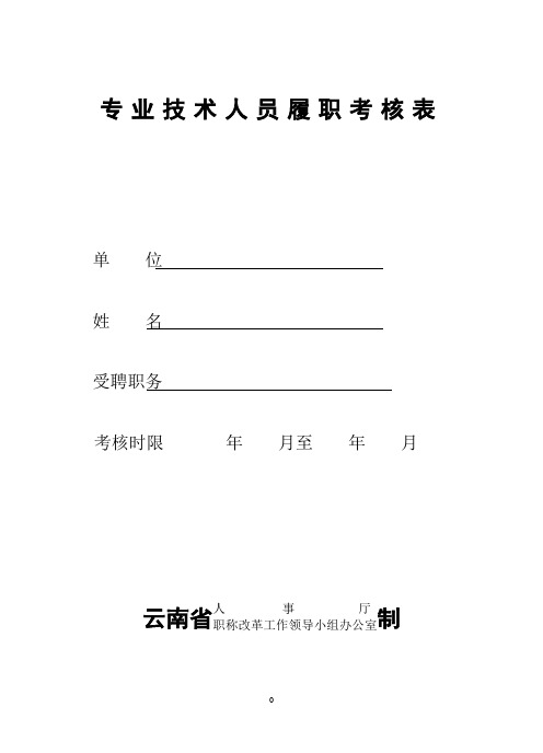 专业技术人员履职考核表1【范本模板】