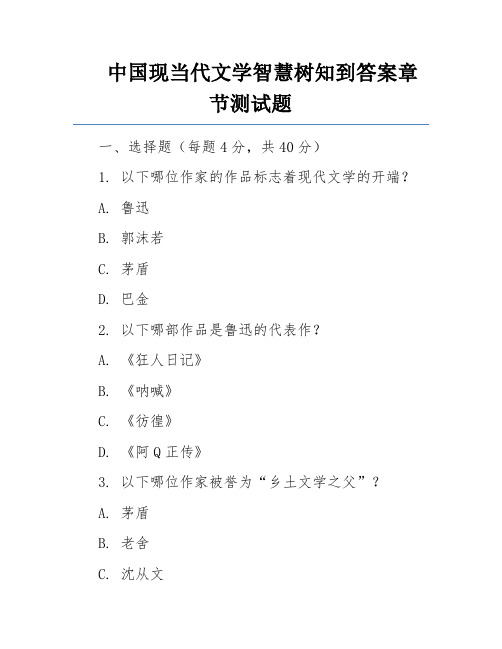 中国现当代文学智慧树知到答案章节测试题
