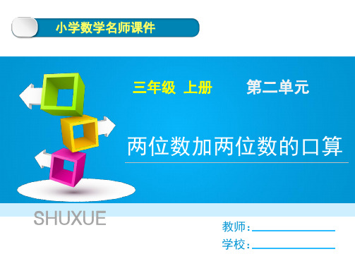 《两位数加两位数的口算》课件