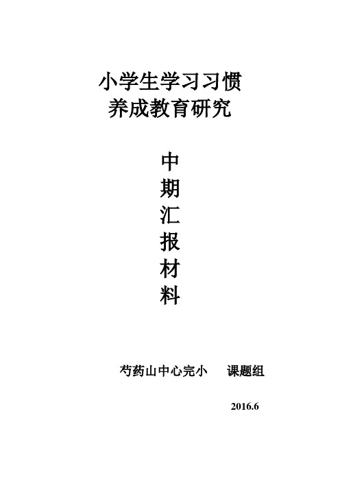 小学生学习习惯.养成教育汇报材料2