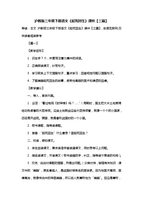 沪教版三年级下册语文《起死回生》课件【三篇】