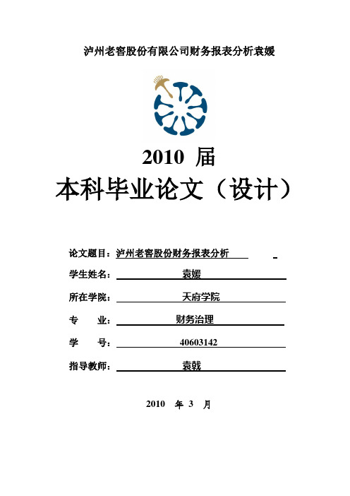 泸州老窖股份有限公司财务报表分析袁媛