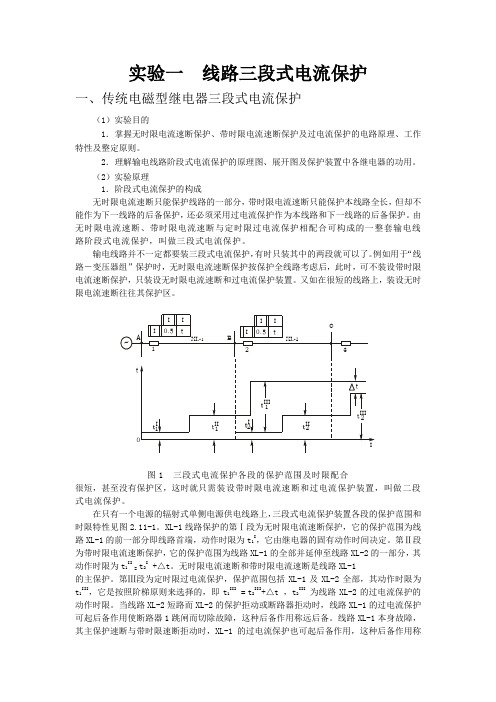 线路三段式电流保护