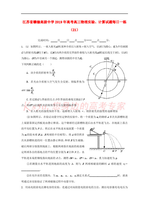 江苏省赣榆高级中学2019年高考物理实验、计算试题每日一练(21)