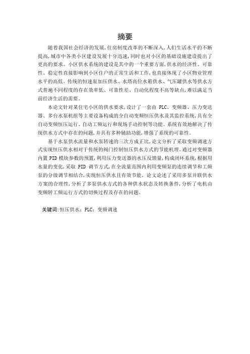 基于三菱PLC的恒压供水系统