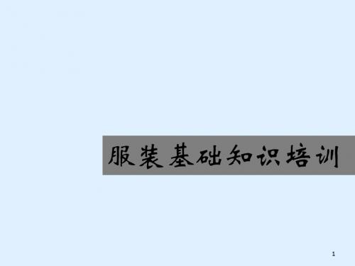 服装基础知识培训ppt课件
