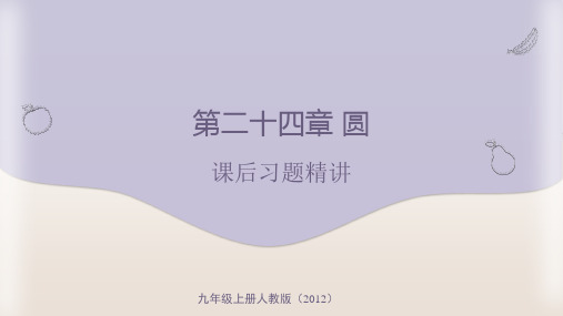 第二十四章 圆——九年级上册人教版(2012)数学课后习题精讲课件(共120张PPT).ppt