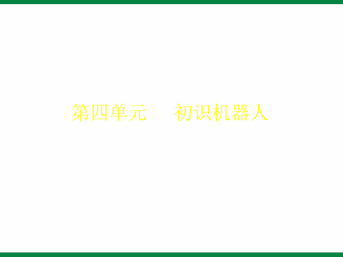 《奇妙的机器人》ppt课件1初中信息技术选修-PPT精选文档