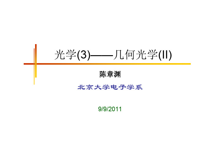 光学(3)——几何光学(II)