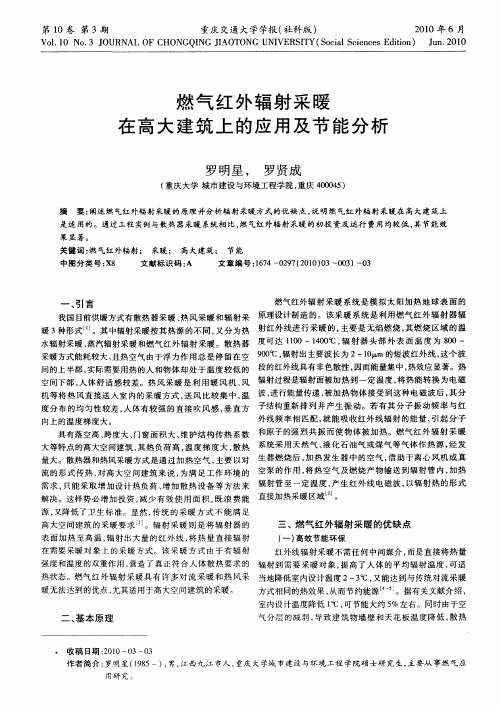 燃气红外辐射采暖在高大建筑上的应用及节能分析