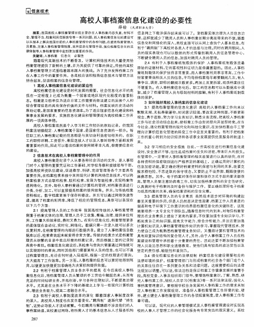 高校人事档案信息化建设的必要性