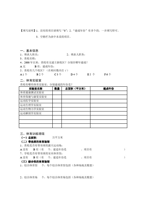 【填写说明】1没有的项目请填写“0”;2“建成年份”有多
