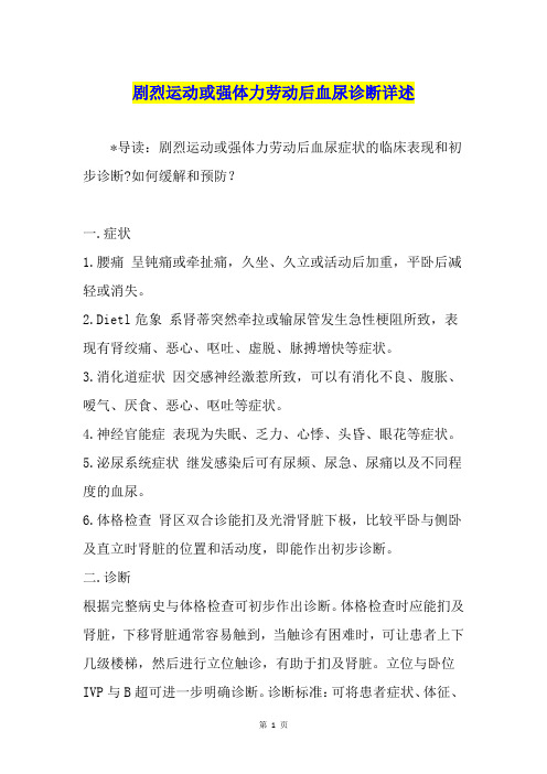 剧烈运动或强体力劳动后血尿诊断详述