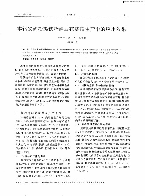 本钢铁矿粉提铁降硅后在烧结生产中的应用效果