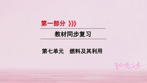2018版中考化学第一部分教材同步复习第7单元课件